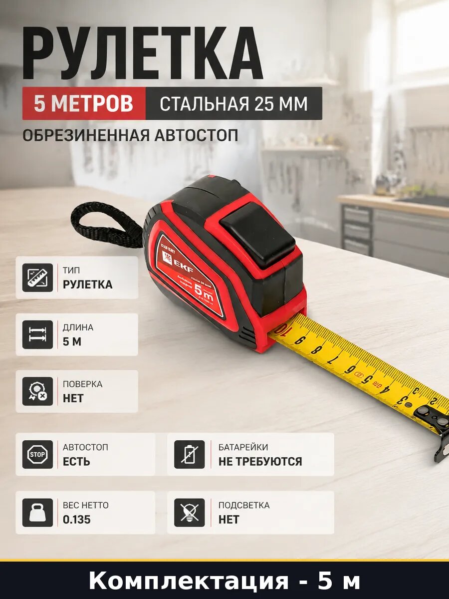 Рулетка 5 метров стальная 25 мм обрезиненная автостоп