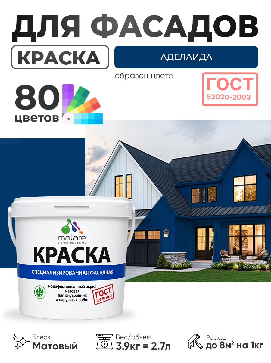 Краска Malare "ГОСТ" фасадная по дереву, бетону и штукатурке, для камня и кирпича, без запаха матовая, аделаида, (2.7л - 3.9кг)