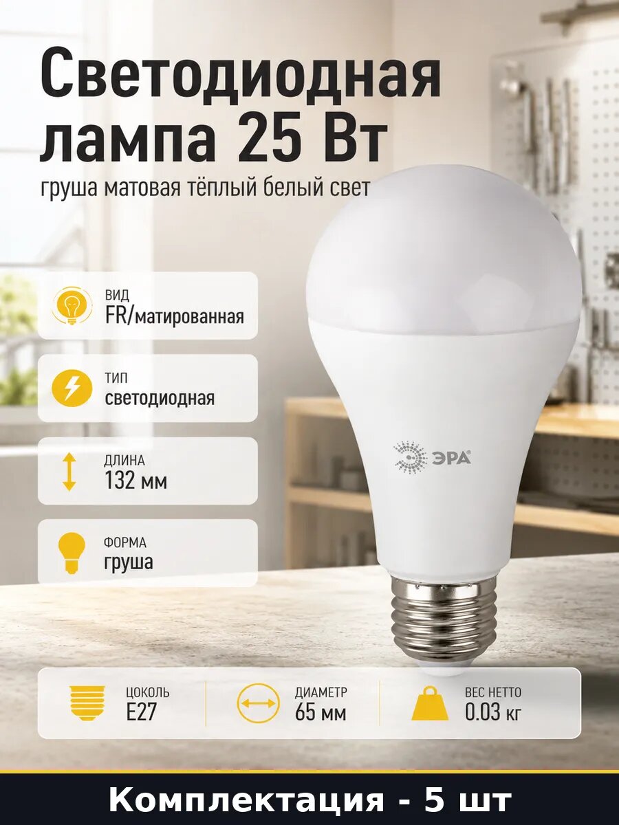 Лампочки светодиодные E27 25W 3000K 2000lm матовые 5 штук