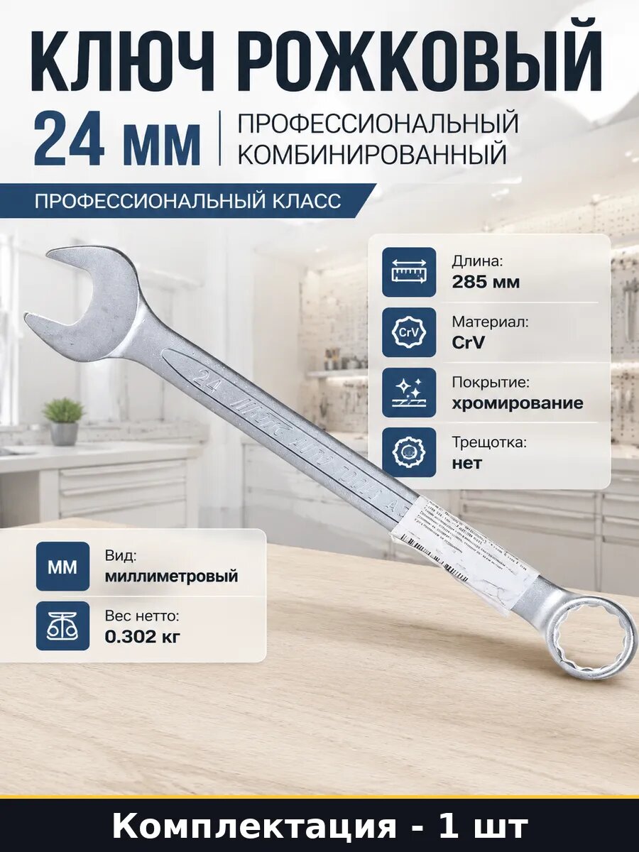 Ключ рожковый 24 мм профессиональный комбинированный