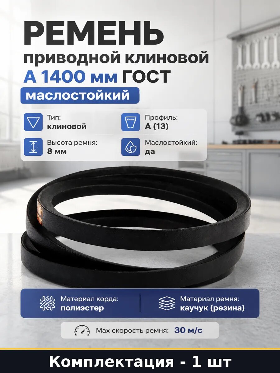 Ремень приводной клиновой А 1400 мм ГОСТ маслостойкий