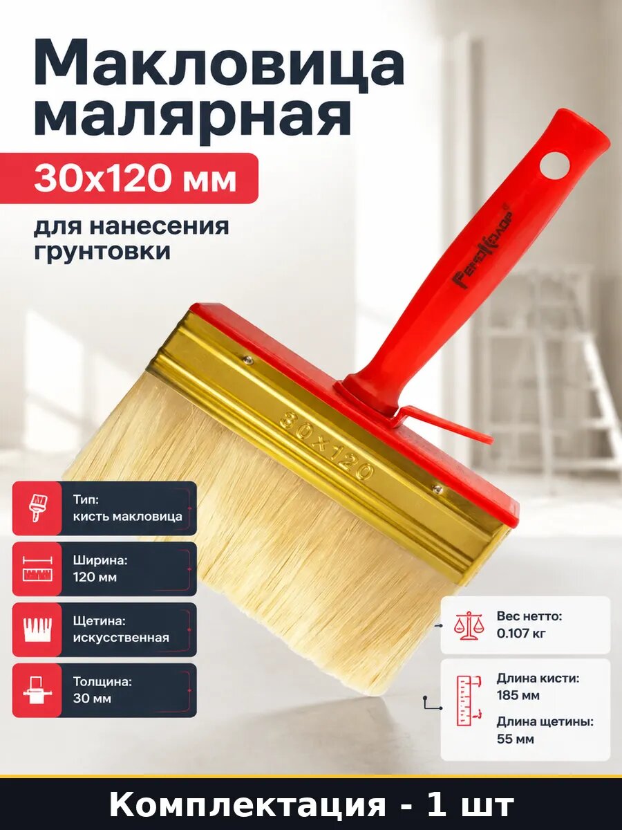 Макловица малярная 30x120 мм для нанесения грунтовки