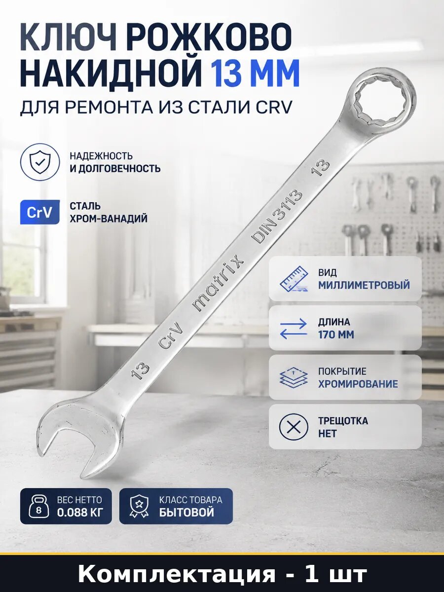 Ключ рожково накидной 13 мм для ремонта из стали CRV