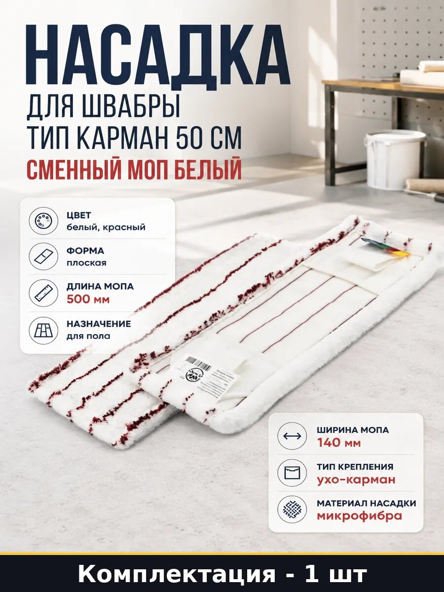 Насадка для швабры тип карман 50 см сменный моп белый