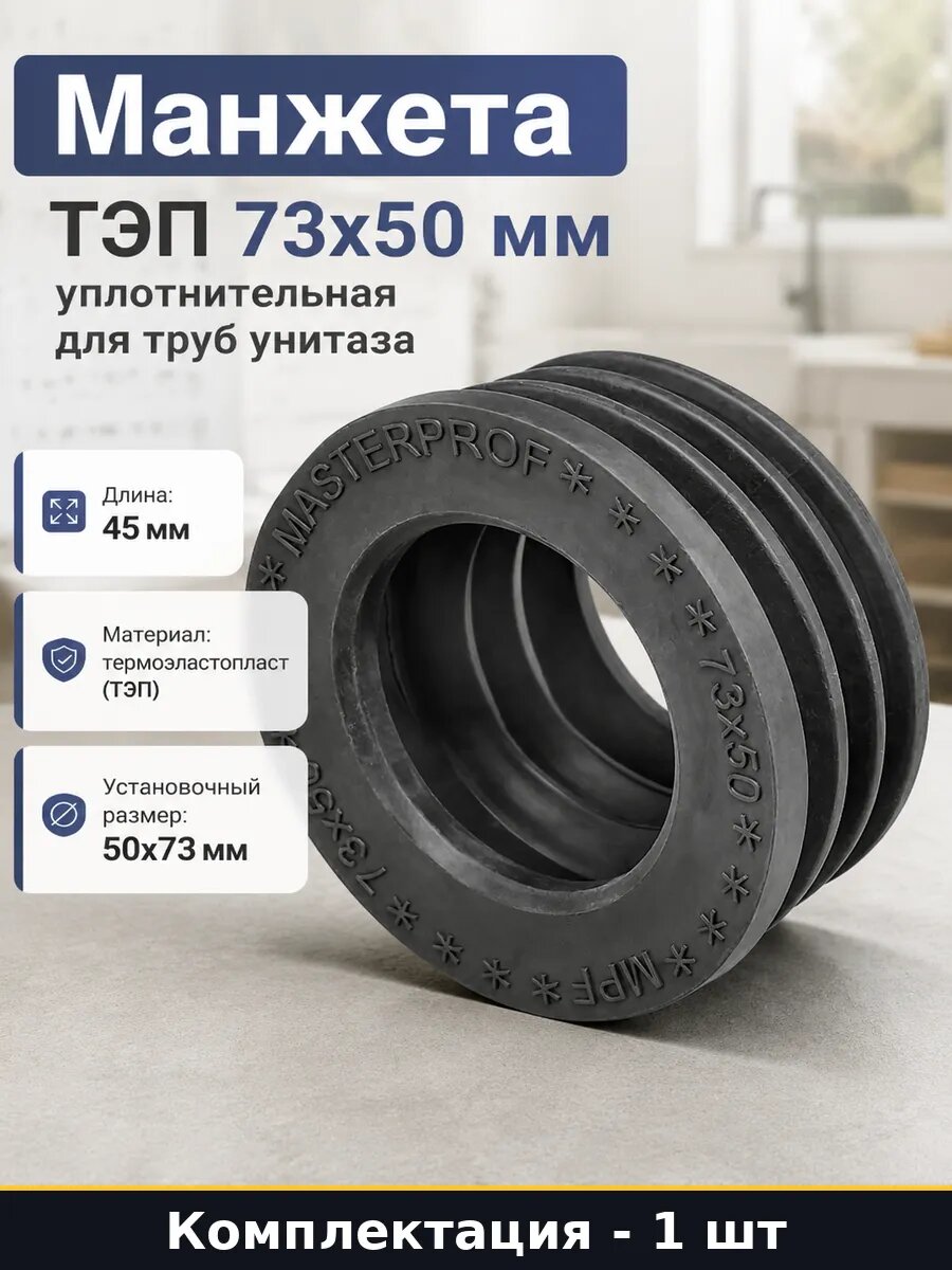 Манжета ТЭП 73х50 мм уплотнительная для труб унитаза