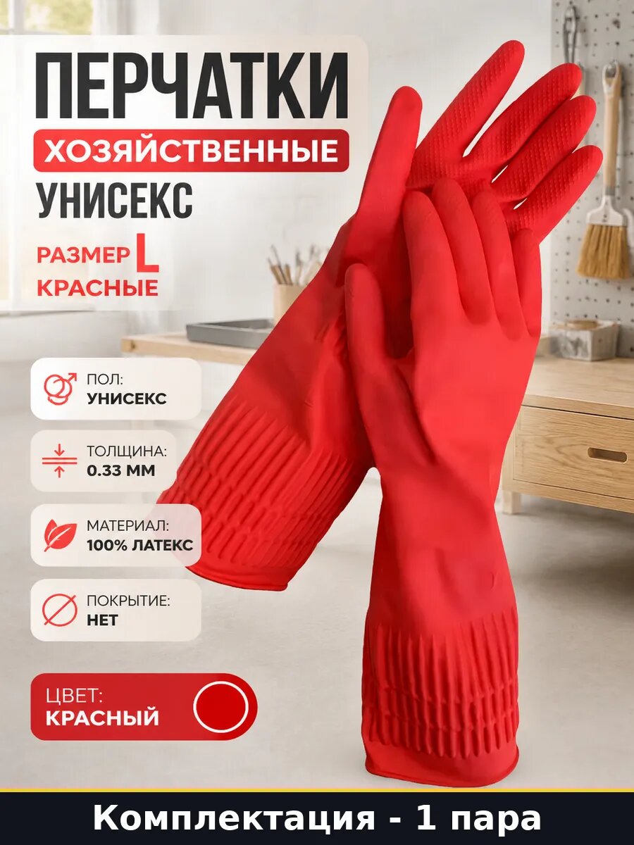 Перчатки хозяйственные унисекс размер L красные 1 пара