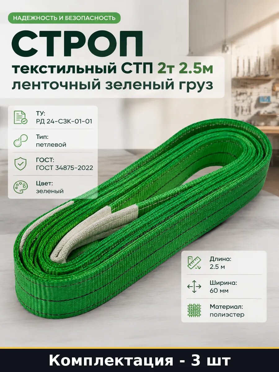 Строп текстильный петлевой СТП 2т 2.5м ГОСТ 34875-2022 3 шт