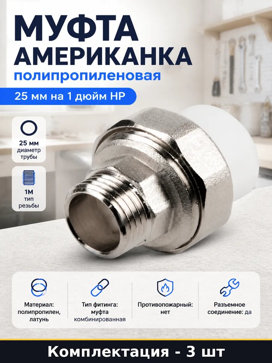 Фитинг ППР разъемный 25 мм 1 дюйм наружная резьба набор 3 шт