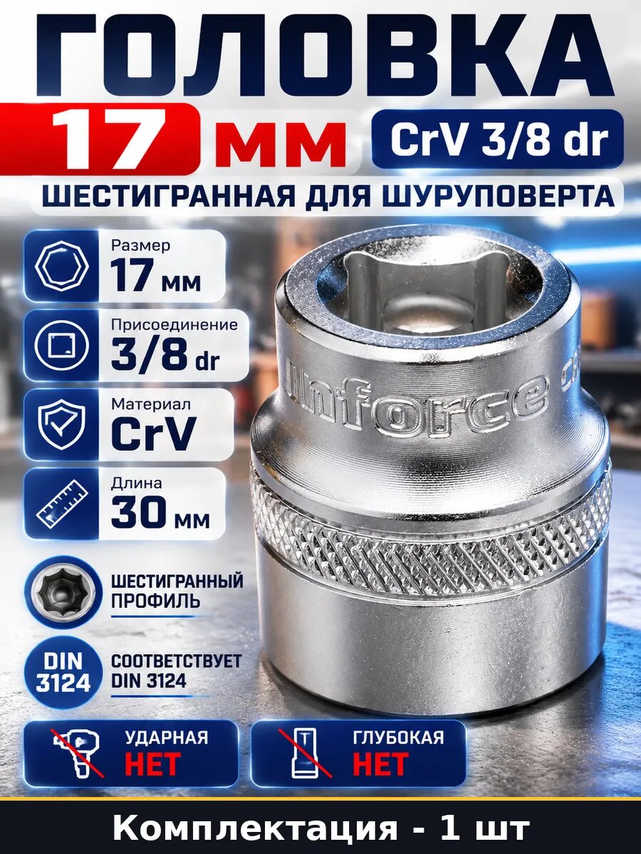 Головка 17 мм CrV 3/8 dr шестигранная для шуруповерта