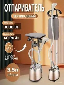 Отпариватель для одежды вертикальный 3000Вт / Отпариватель для одежды напольный