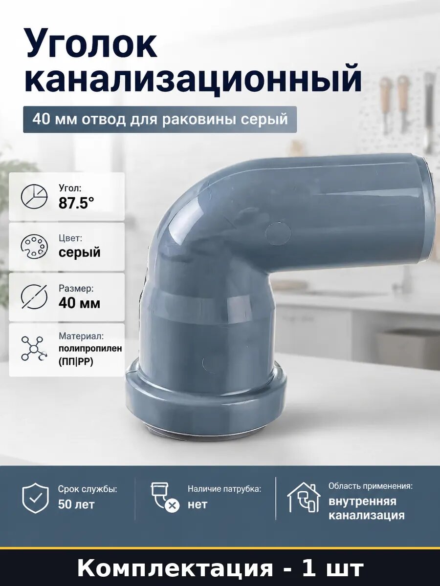 Уголок канализационный 40 мм отвод для раковины серый