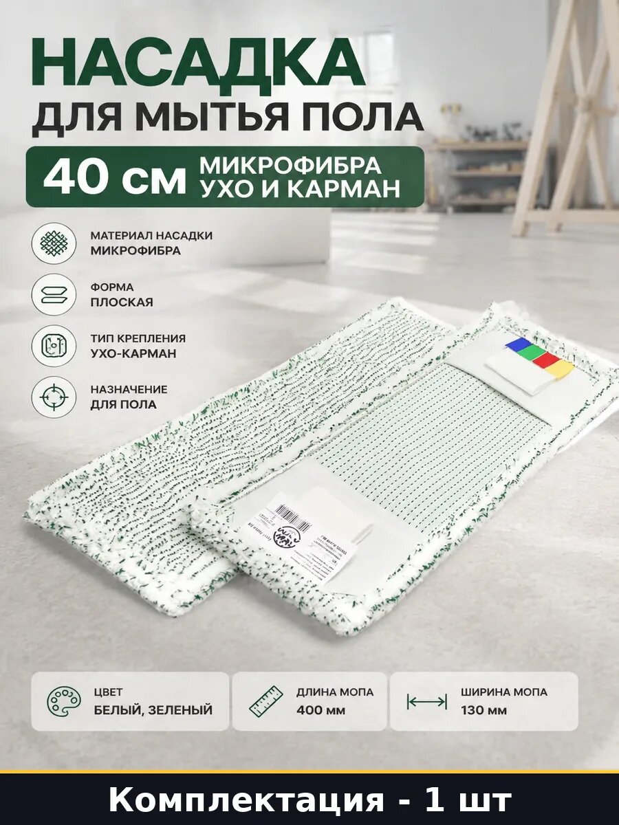 Насадка для мытья пола 40 см микрофибра ухо и карман