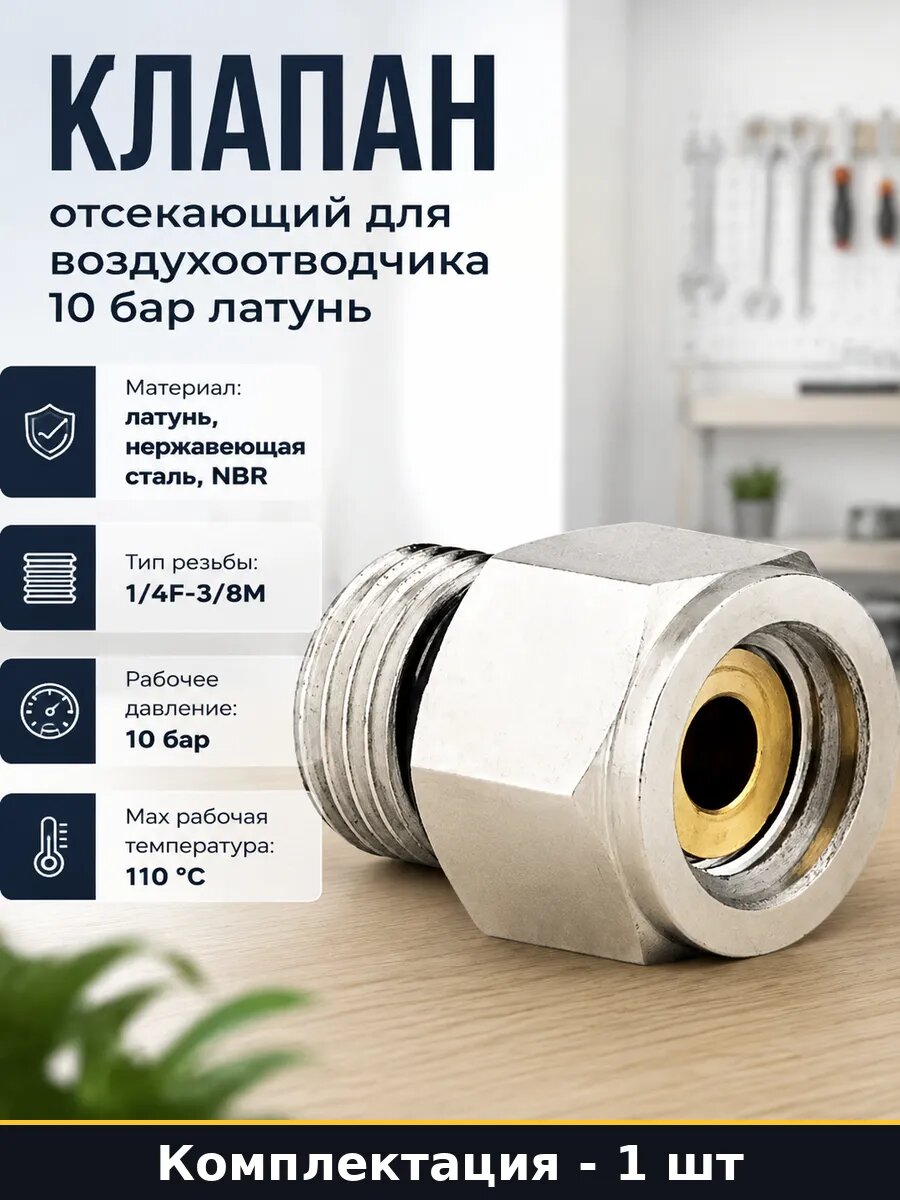 Клапан отсекающий для воздухоотводчика 10 бар латунь