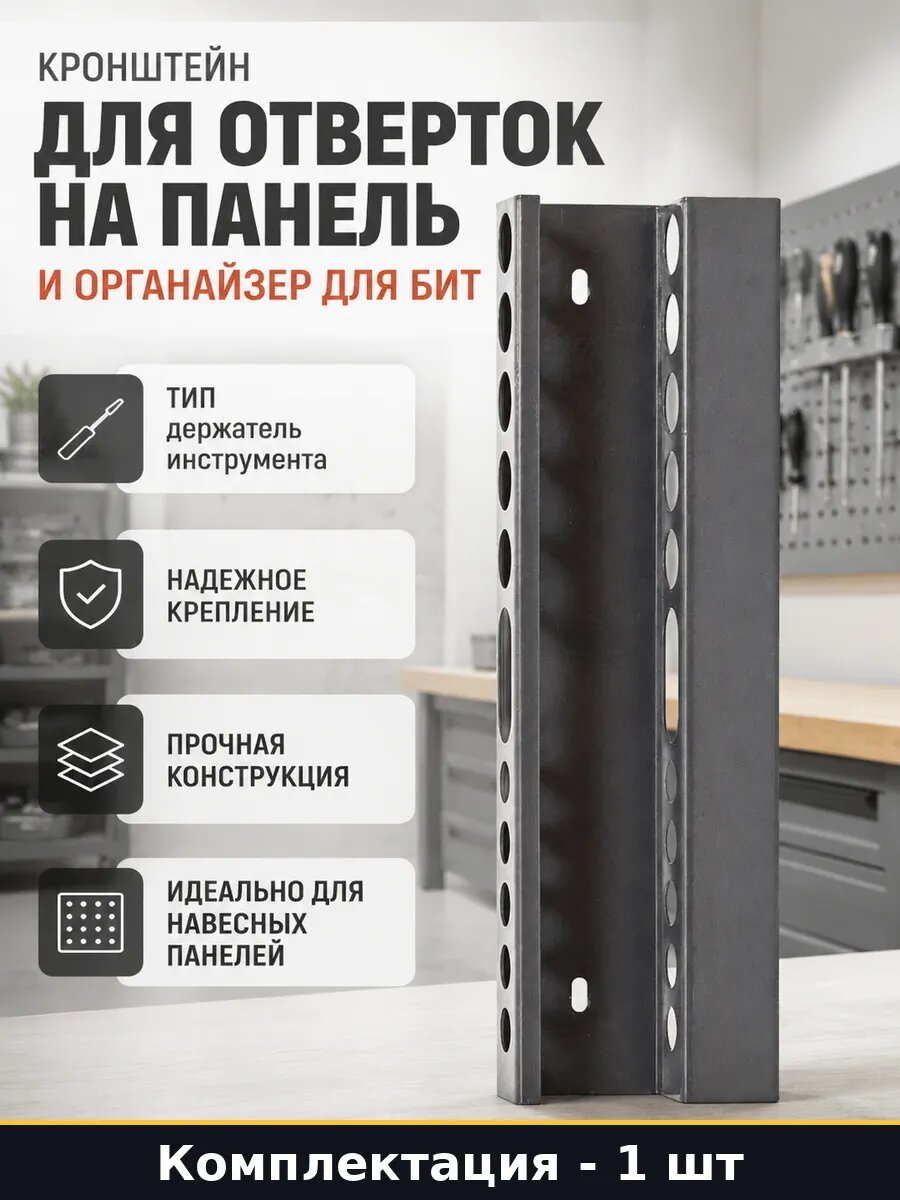 Кронштейн для отверток на панель и органайзер для бит