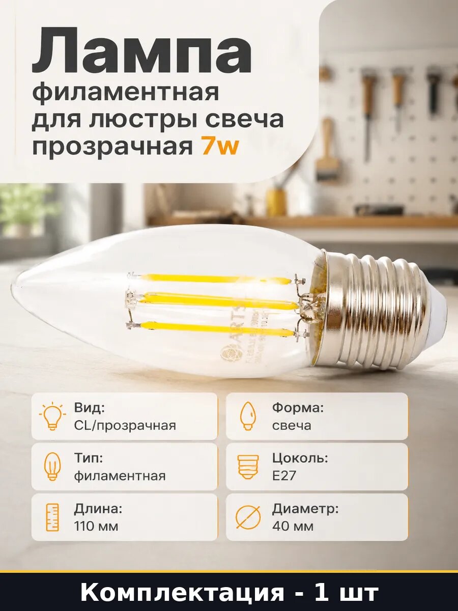 Лампа филаментная для люстры свеча прозрачная 7w 1 шт