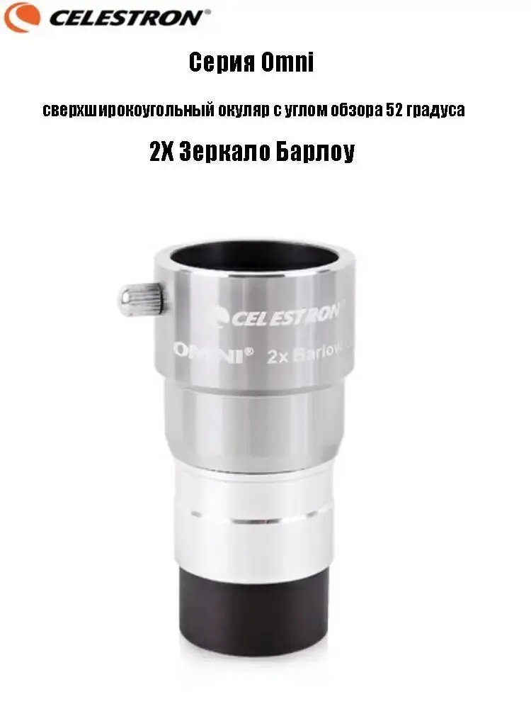 Окуляр Celestron Omni полной серии, сверхширокоугольный окуляр с углом обзора 52 градуса