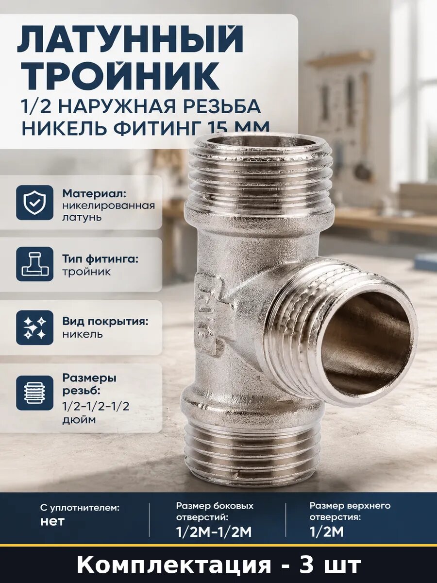 Латунный тройник 1/2М наружная резьба никелированный 3 штуки