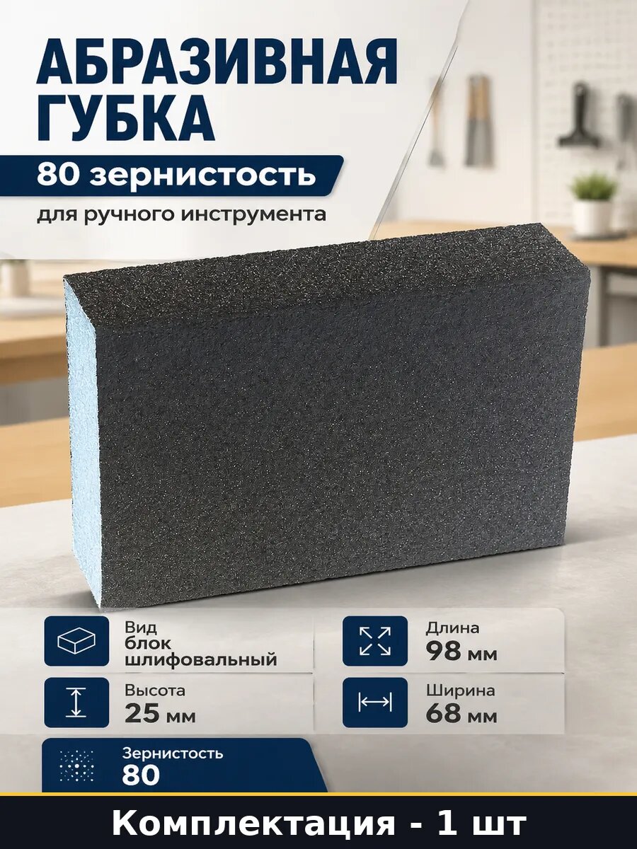 Абразивная губка 80 зернистость для ручного инструмента