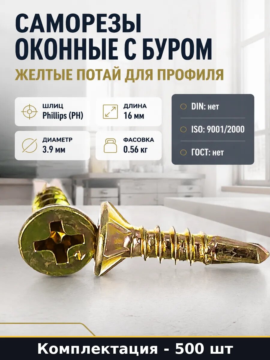 Саморезы оконные с буром 500 шт желтые потай для профиля