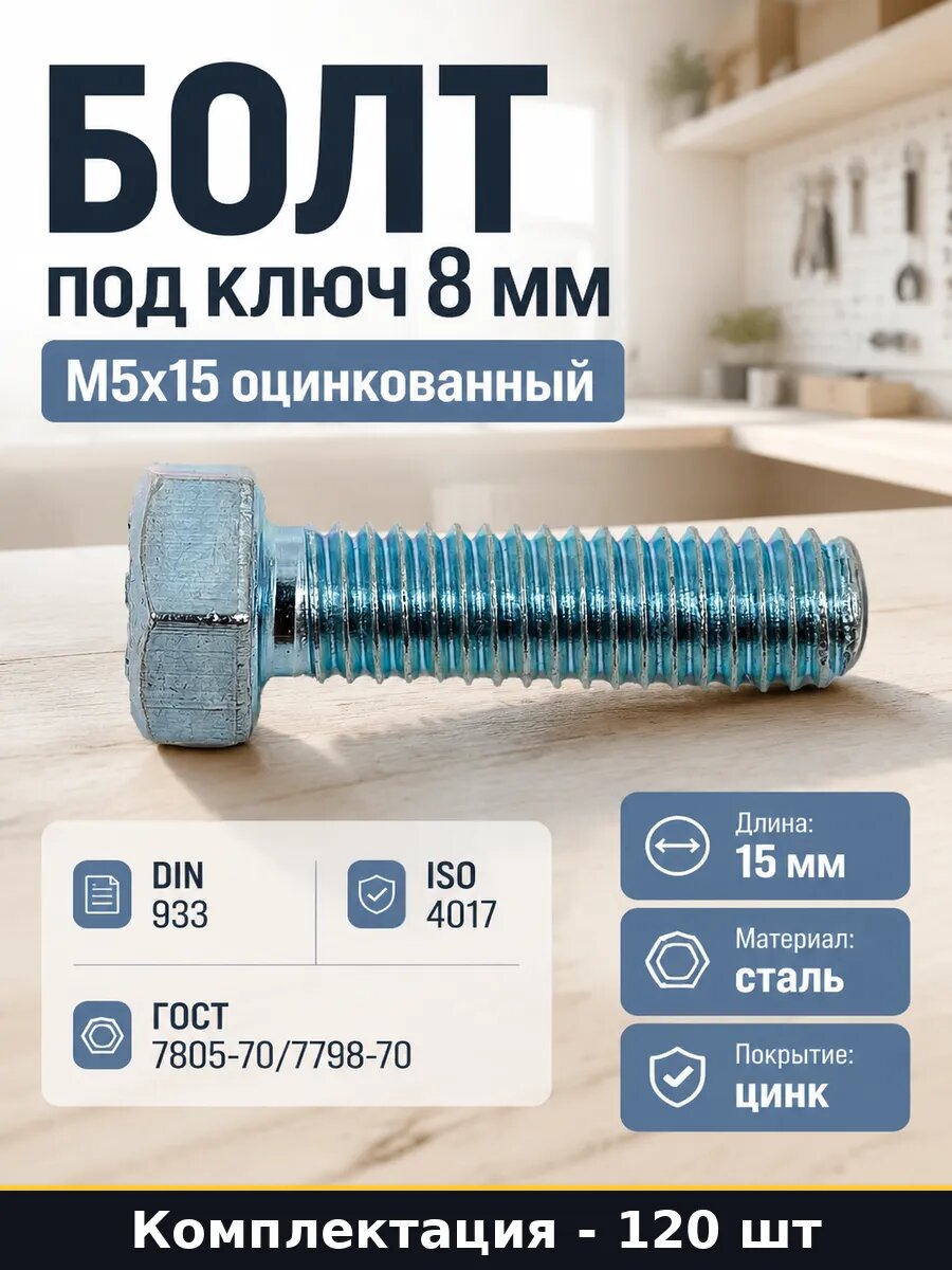 Болт под ключ 8 мм М5x15 оцинкованный набор 120 штук