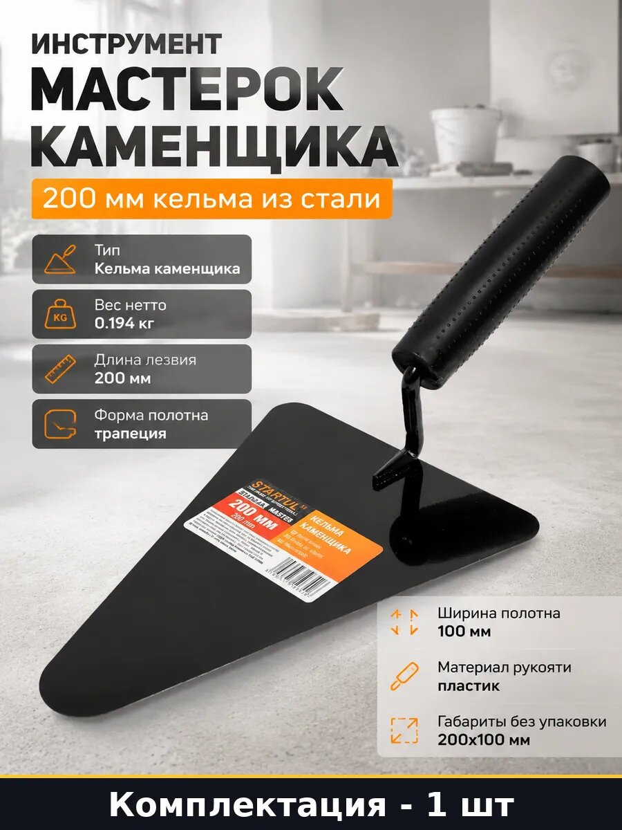 Инструмент мастерок каменщика 200 мм кельма из стали