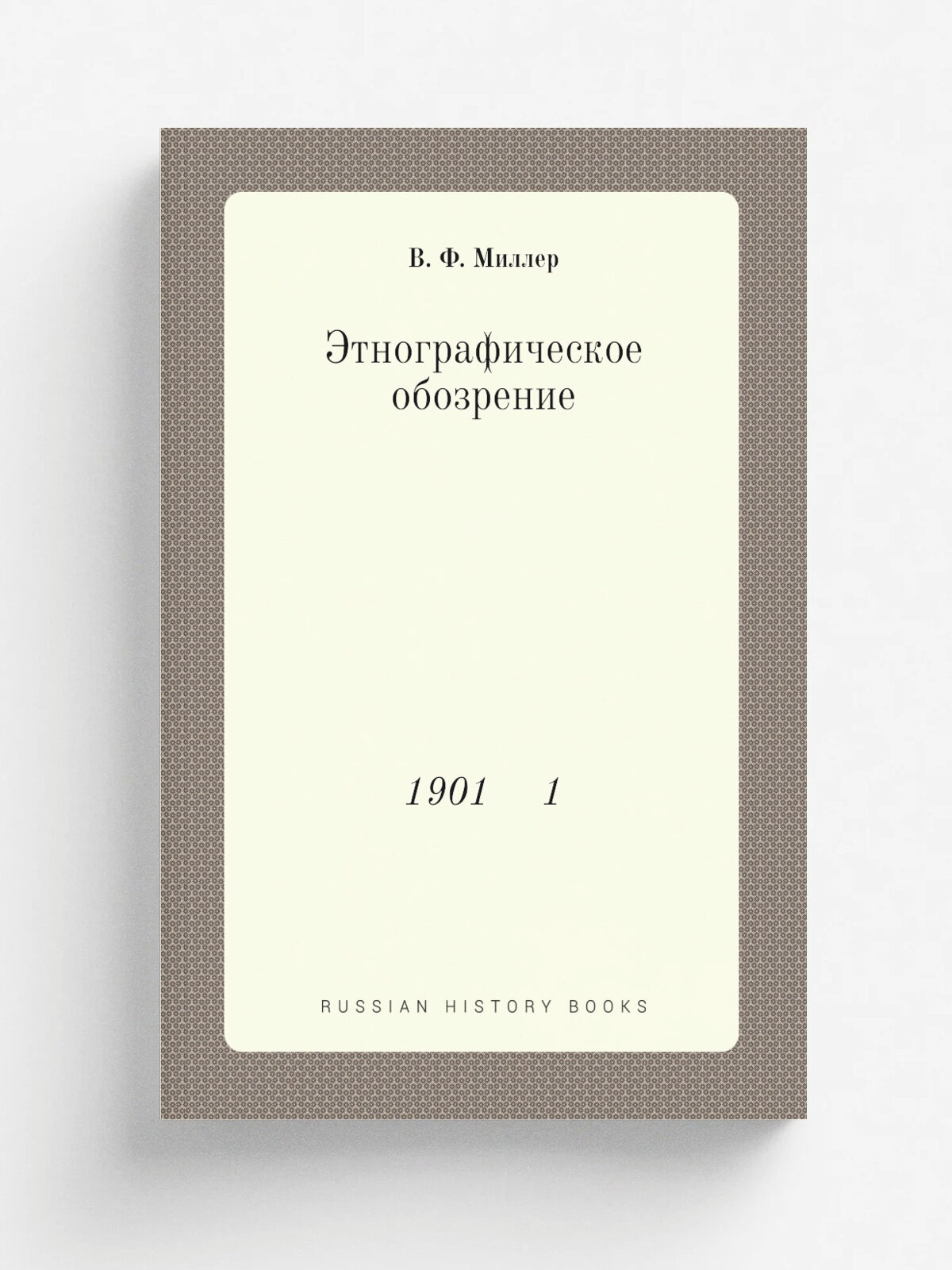 Этнографическое обозрение. 1901 1 | В. Ф. Миллер | 1901 | Типография А. А. Левенсон | Репринт