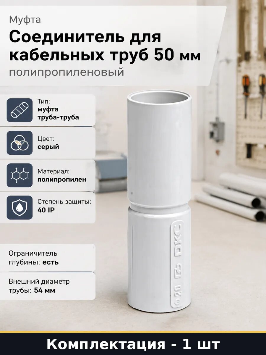 Соединитель для кабельных труб 50 мм полипропиленовый