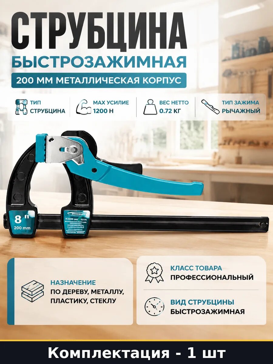 Струбцина быстрозажимная 200 мм металлическая корпус