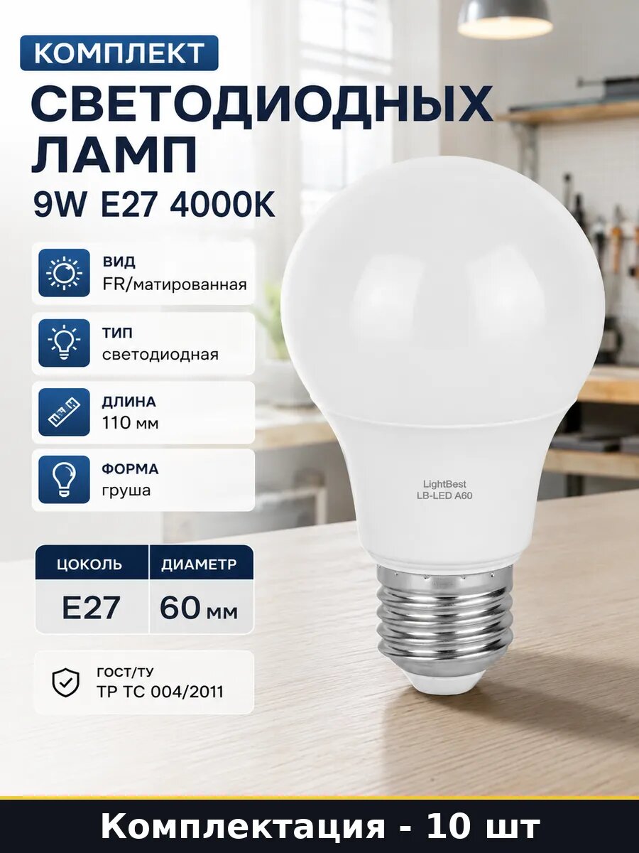 Комплект светодиодных ламп 9W E27 4000K набор 10 штук