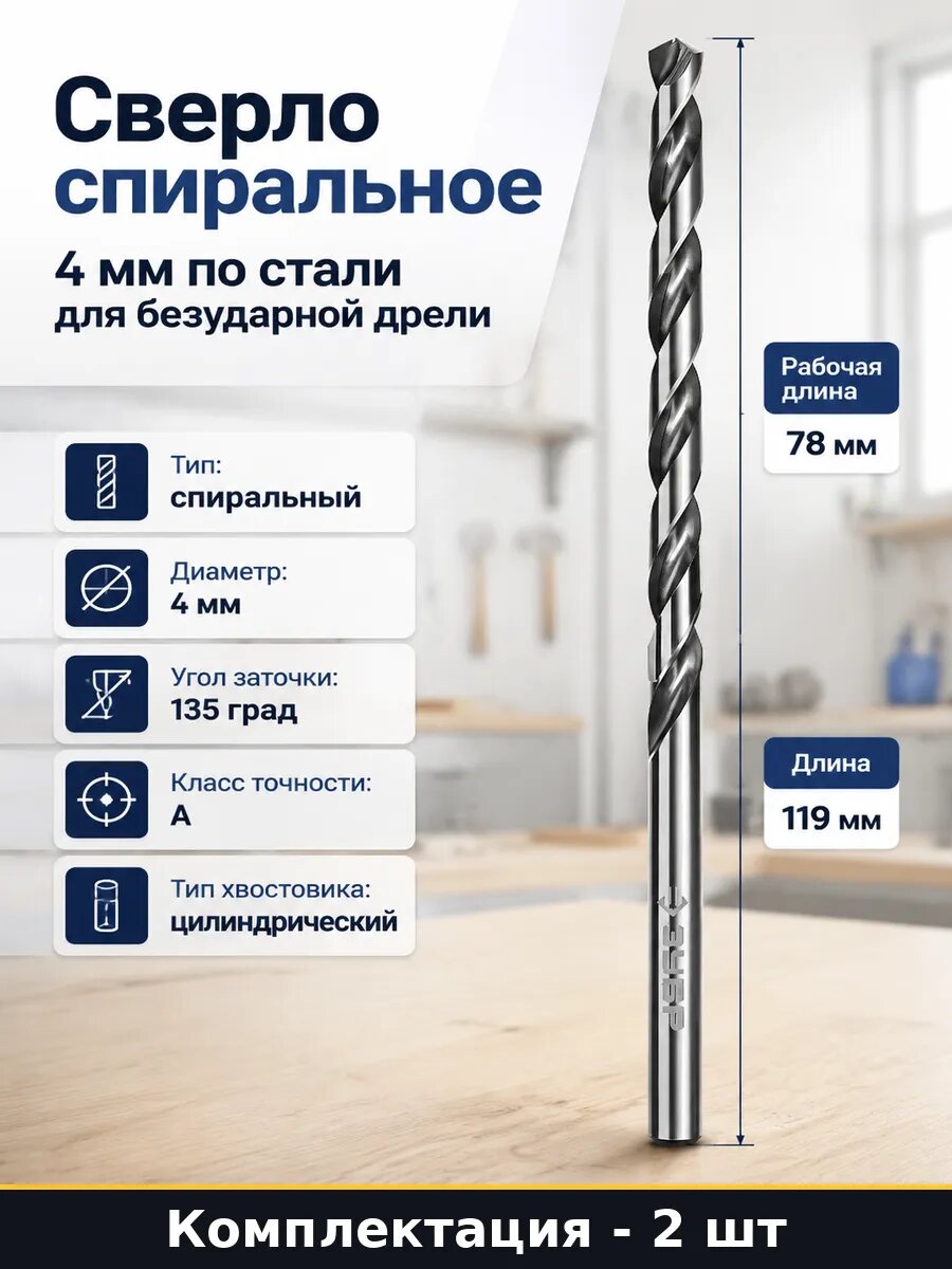 Сверло спиральное по металлу 4 мм Р6М5 119 мм 135 град 2 шт