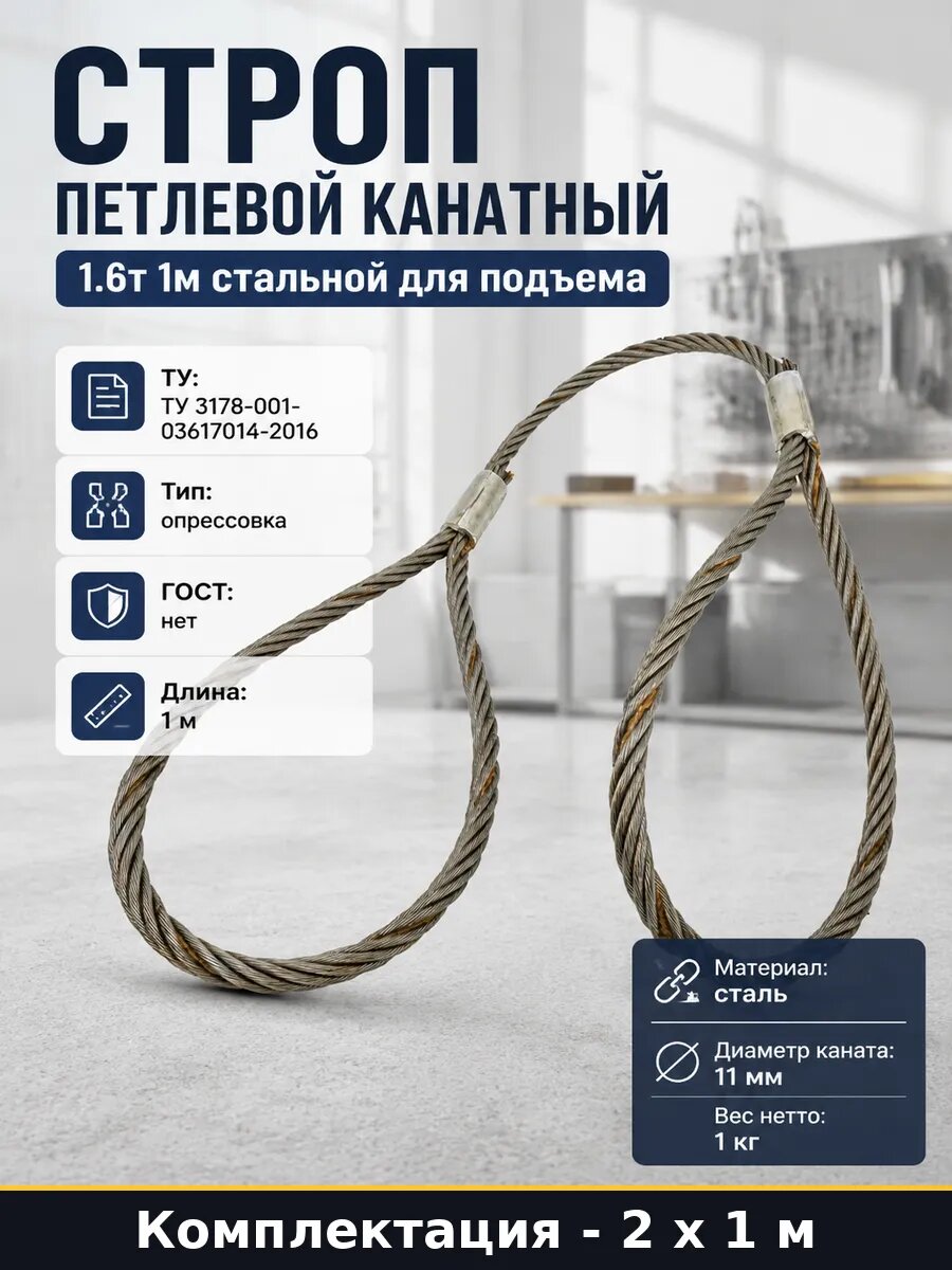 Строп грузоподъемный 1.6т 1м стальной СКП1 опрессовка 2 шт