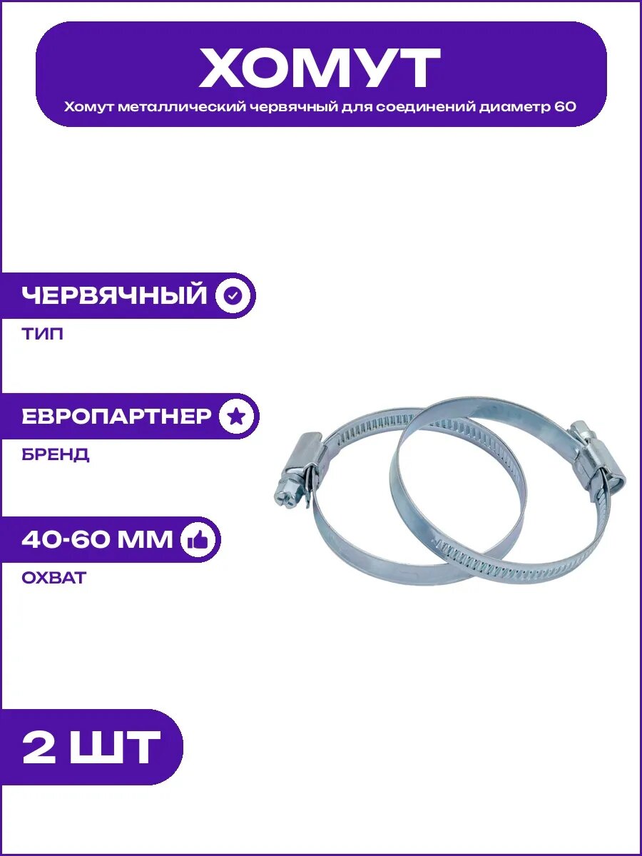Хомут обжимной червячного типа стальной для труб 40-60 мм