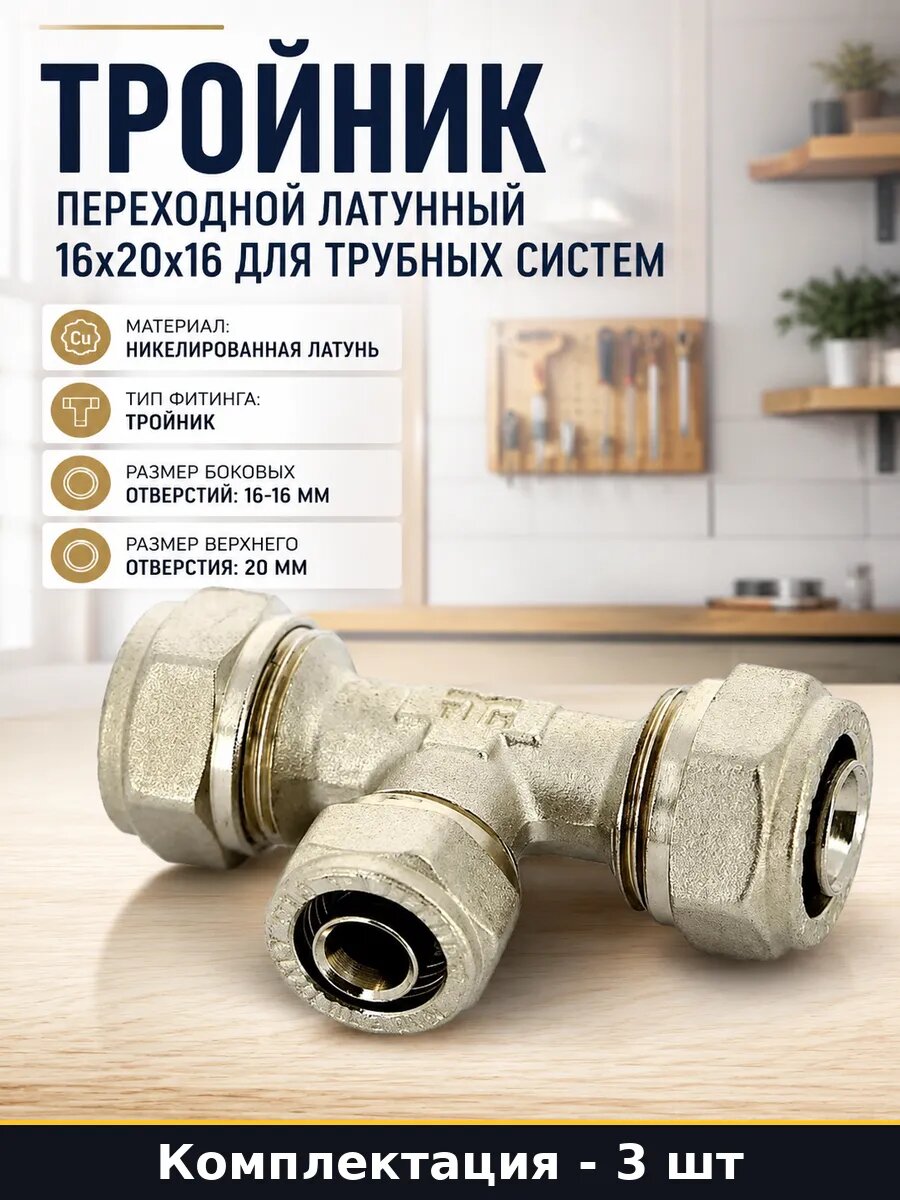 Фитинг тройник 16x20x16 для металлопластиковых труб 3 шт