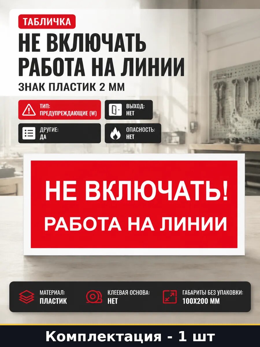 Табличка Не включать работа на линии знак пластик 2 мм