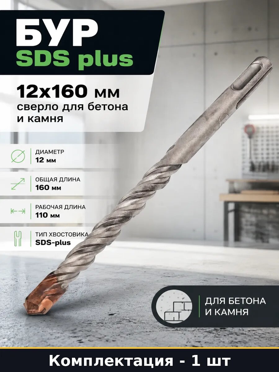 Бур SDS plus 12х160 мм сверло для бетона и камня 1 шт
