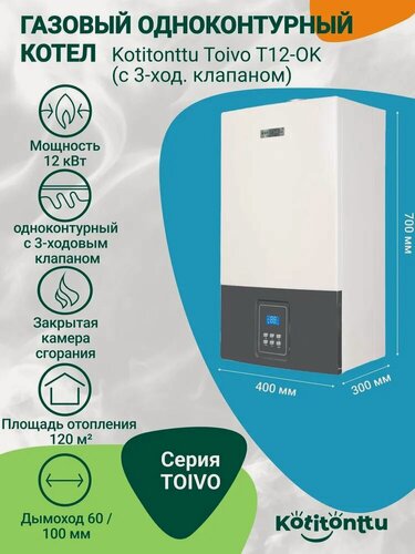 Изображение товара Настенный одноконтурный газовый котел с трехходовым клапаном Kotitonttu Toivo T-12 OК (12кВт) 2 режима обогрев 120м2
