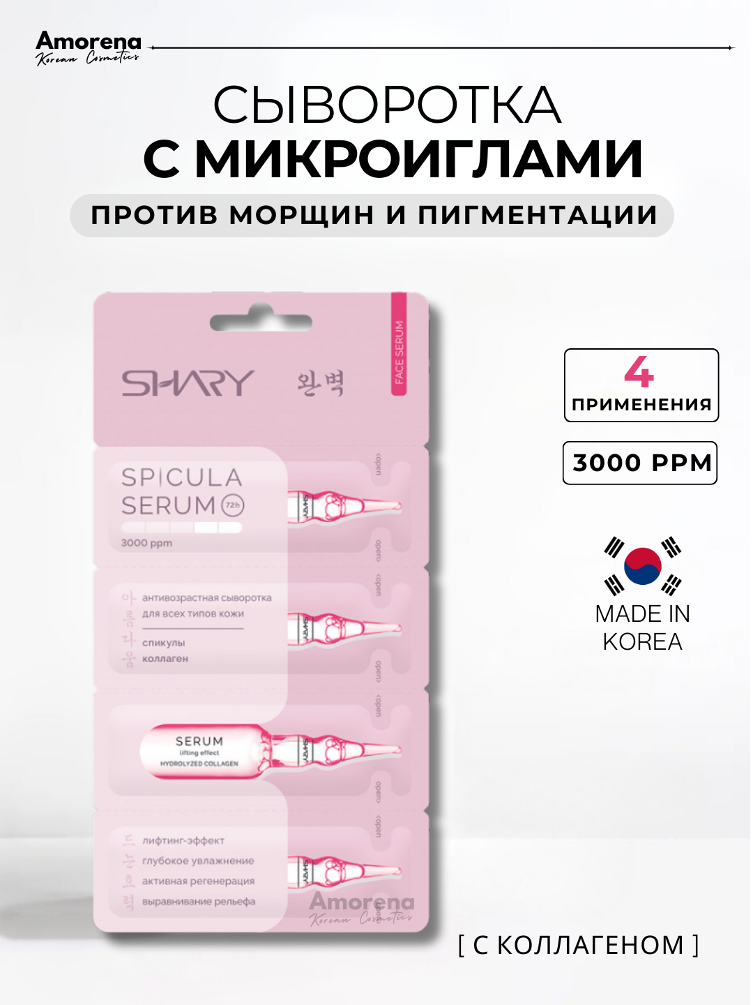 Антивозрастная сыворотка со спикулами и коллагеном Shary, для всех типов кожи лица, 1 шт