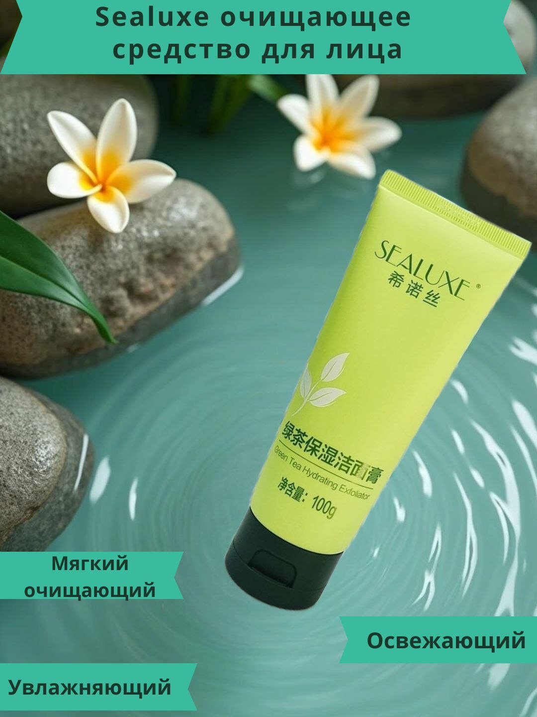Пенка для умывания SEALUXE, для глубокого очищения кожи, с экстрактом зелёного чая