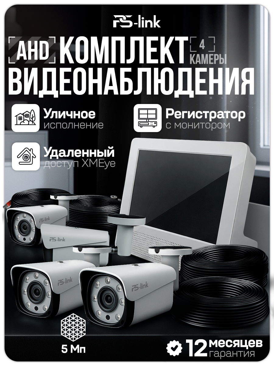 Комплект видеонаблюдения для улицы с встроенным монитором PS-KIT-C9504HD 4 уличные AHD камеры 5Мп, удаленный доступ, детекция движения
