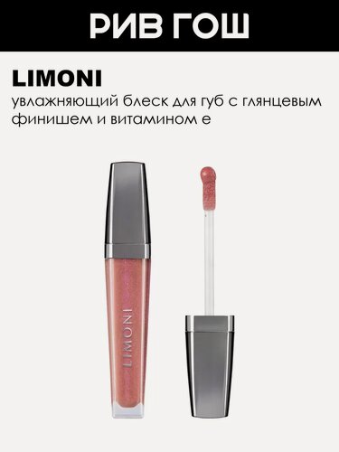 Изображение товара LIMONI Увлажняющий блеск для губ с глянцевым финишем и витамином E Rich Color Gloss, 7,5 мл, 124
