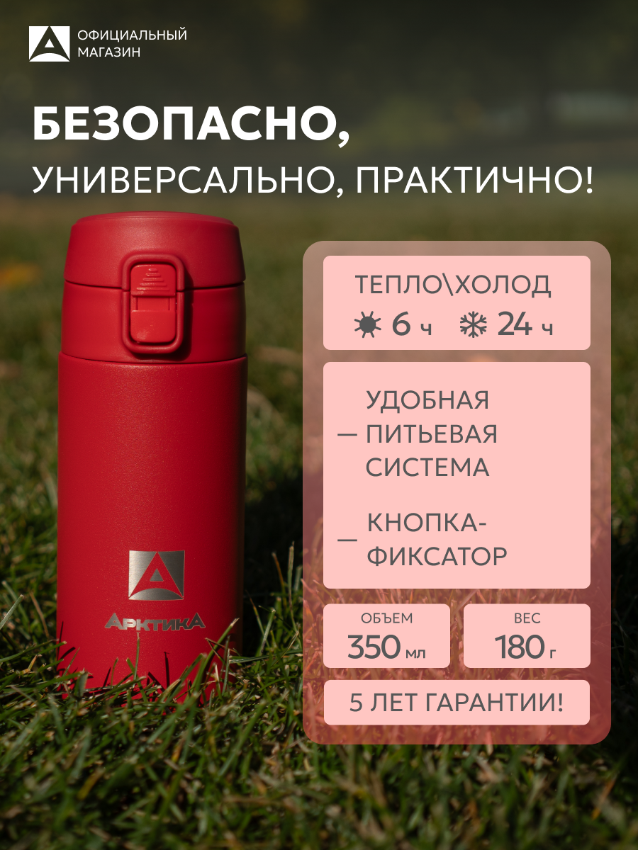 Термокружка для школы 350 мл Арктика 705 сталь/красная с кнопкой