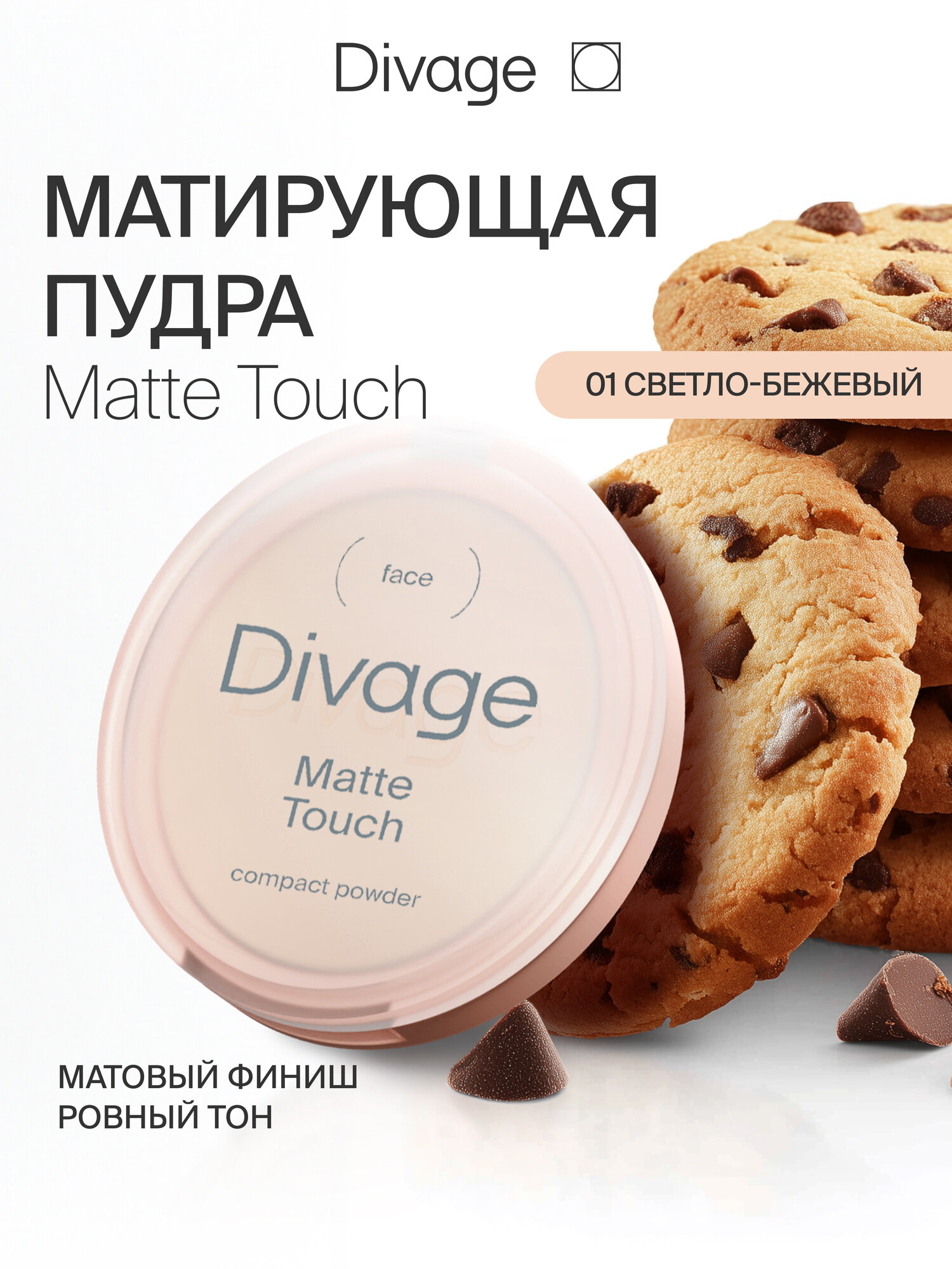 Divage Пудра для лица компактная Matte Touch Compact Powder Тон 01 fair
