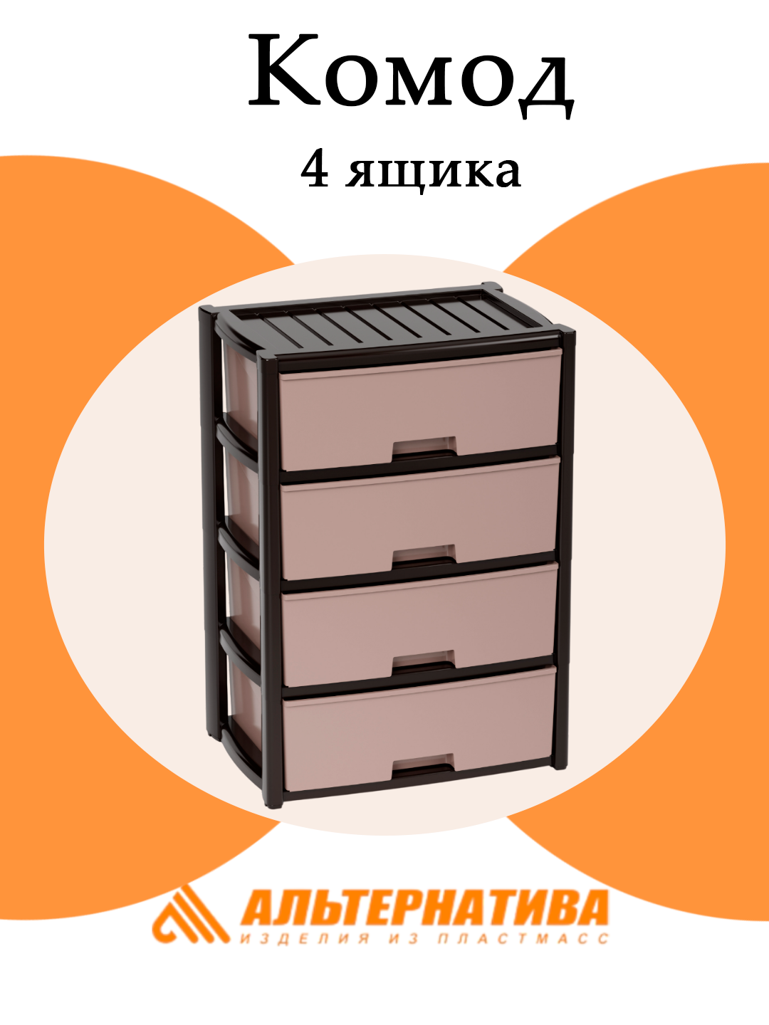 Комод Альтернатива Колорит М8761 4 выдвижных ящика, цвет венге