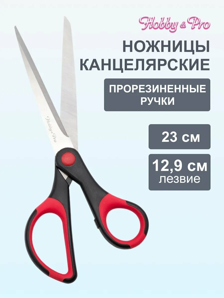 Ножницы канцелярские универсальные с мягкими ручками SOFT, 23 см/9', Hobby&Pro