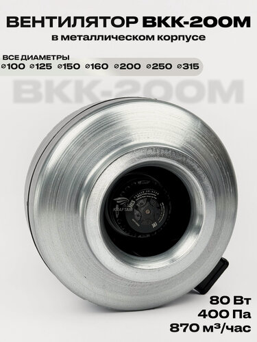 Изображение товара Вентилятор канальный ВКК-200 в металлическом корпусе, 220В, 870 м3/час, 80 Вт, для воздуховодов 200 мм, IP 44