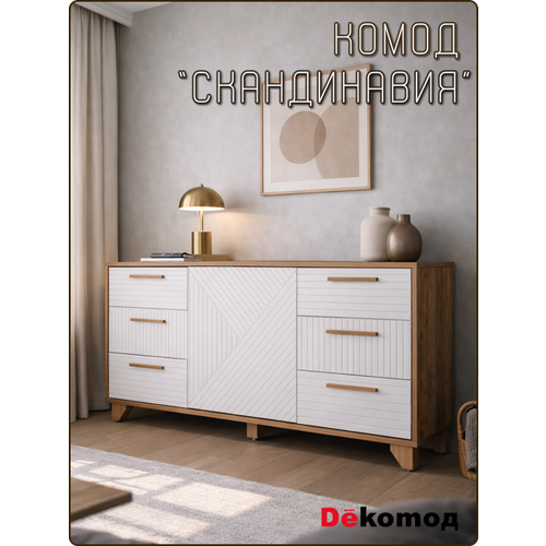 фото Комод напольный с выдвижными ящиками для одежды и личных вещей «скандинавия» прикроватный для гостиной, спальни, прихожей, детской 700х1500х400мм dekomoд