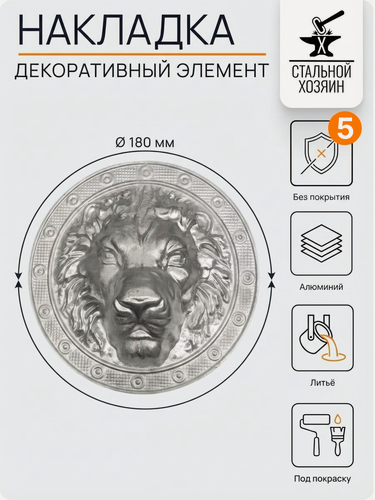 Изображение товара 5 шт Декоративный кованый элемент Накладка Алюминимевая Голова Льва 180 мм