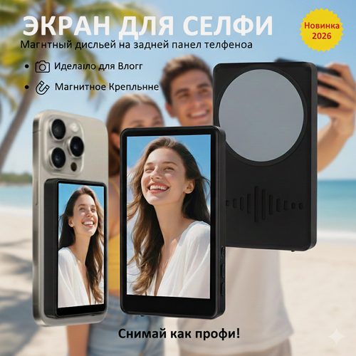 Изображение товара Магнитный селфи-дисплей мини-экран для съемки Vlog и соцсетей Зеркало для камеры 4K MagSafe крепление. Стильный черный
