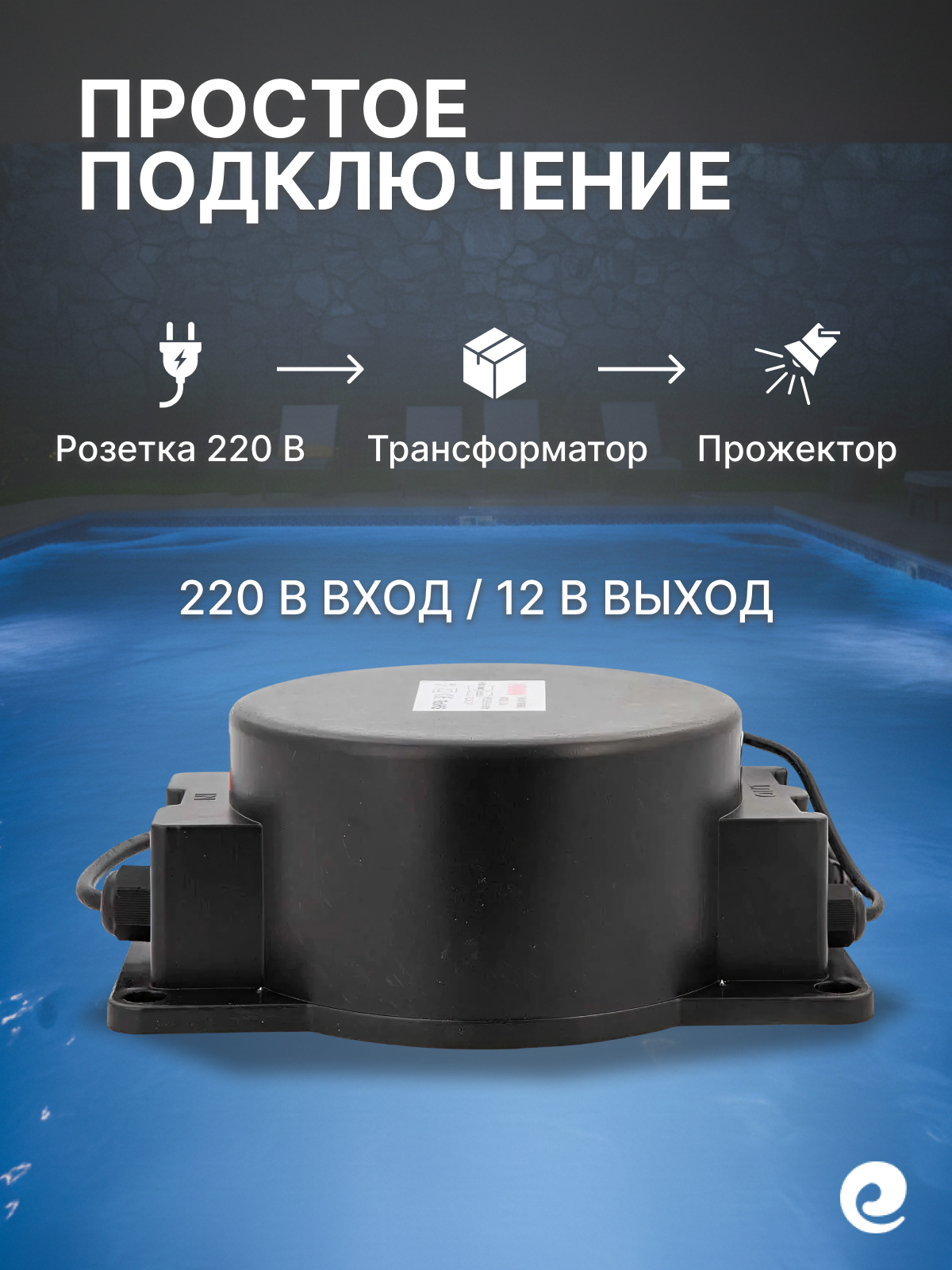 Трансформатор понижающий для прожекторов бассейна Poolmagic, мощность 300 Вт, 220/12 В AC, IP68 — фото 1