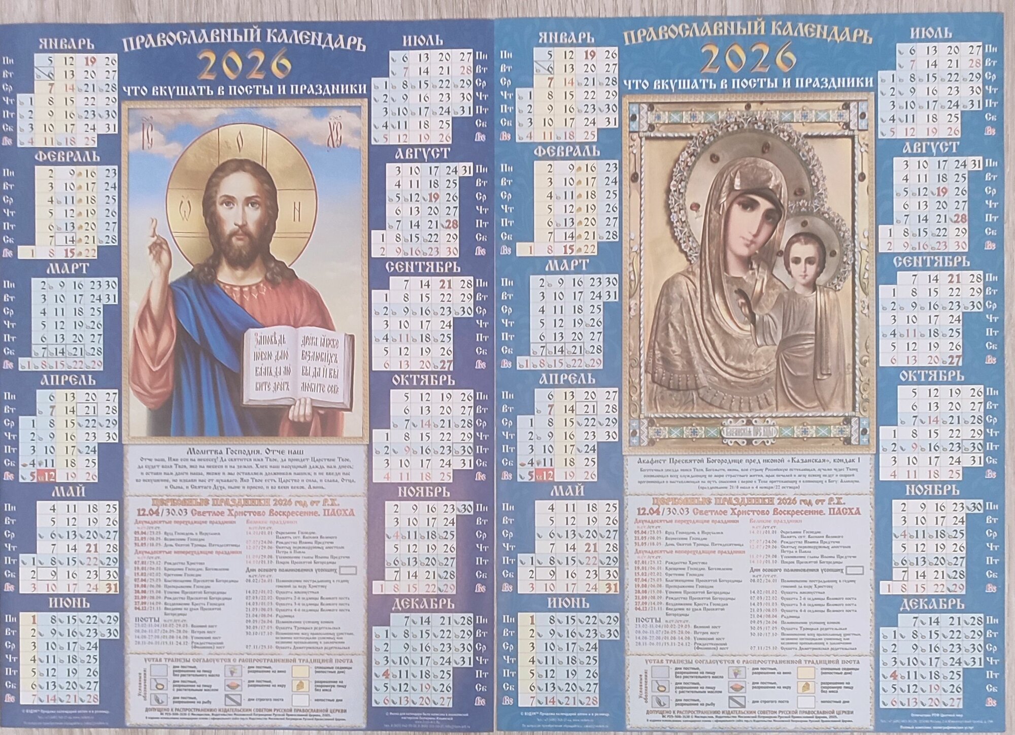 Набор православных календарей на 2026 год ( 2 штуки)